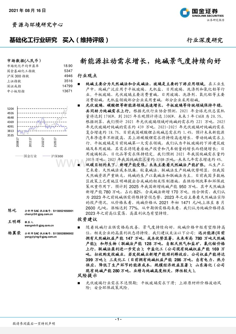 基础化工行业研究：新能源拉动需求增长纯碱景气度持续向好.pdf_第1页