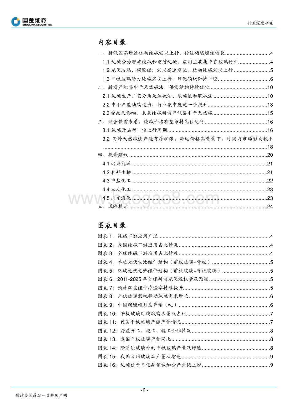 基础化工行业研究：新能源拉动需求增长纯碱景气度持续向好.pdf_第2页