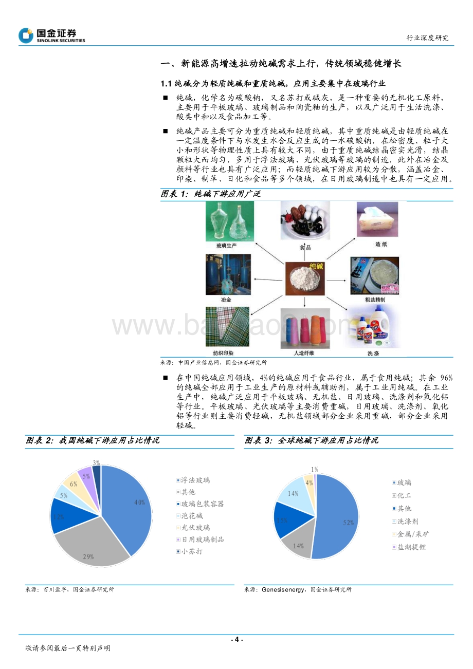 基础化工行业研究：新能源拉动需求增长纯碱景气度持续向好.pdf_第4页