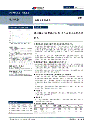 物联网系列报告：通信模组VS智能控制器：五个相同点与两个不同点.pdf