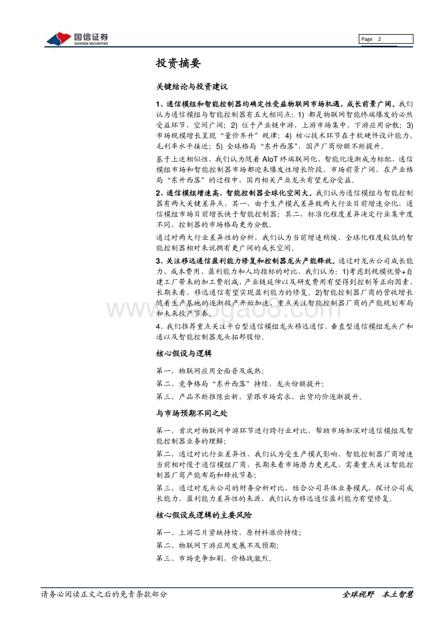 物联网系列报告：通信模组VS智能控制器：五个相同点与两个不同点.pdf_第2页