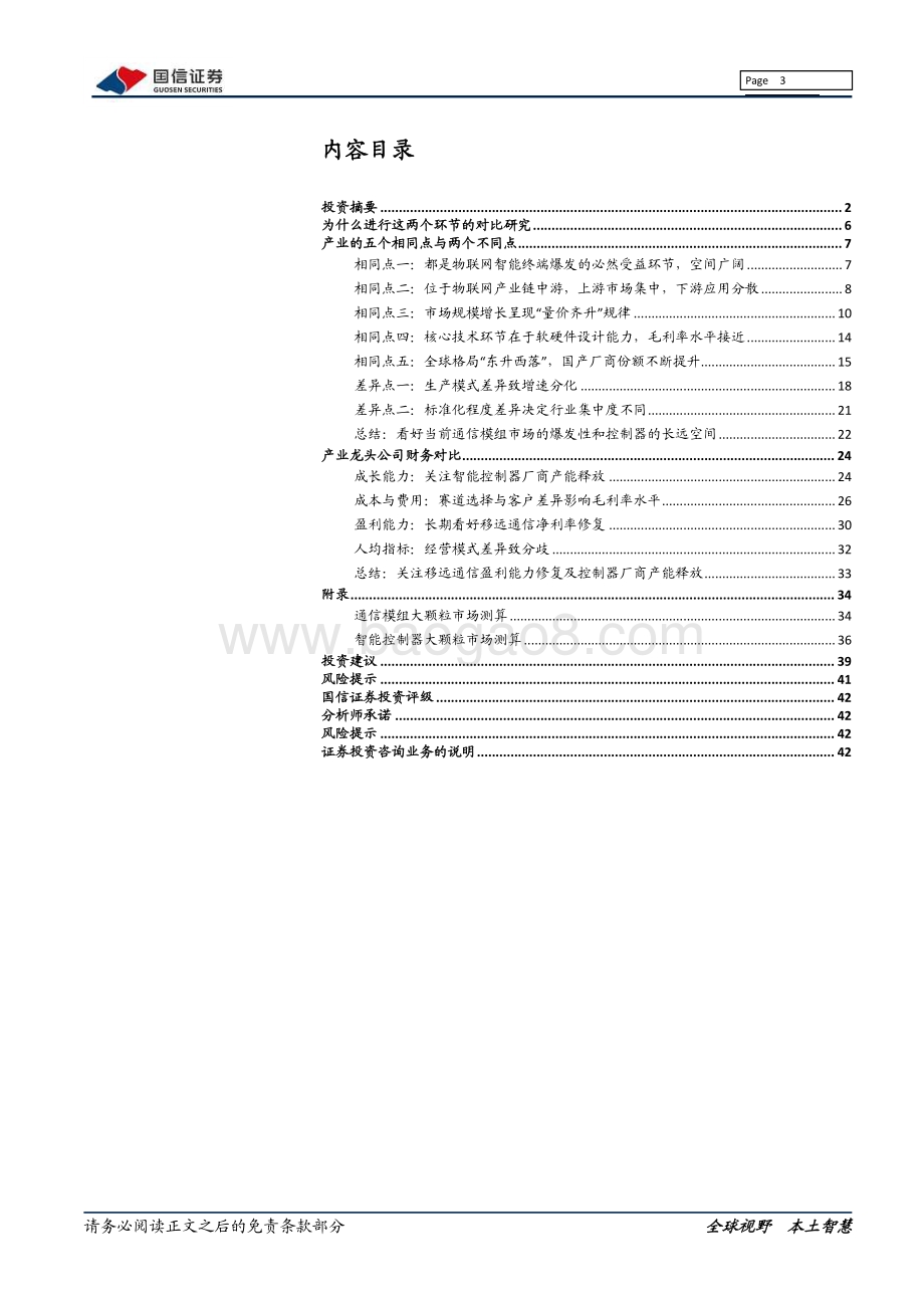 物联网系列报告：通信模组VS智能控制器：五个相同点与两个不同点.pdf_第3页
