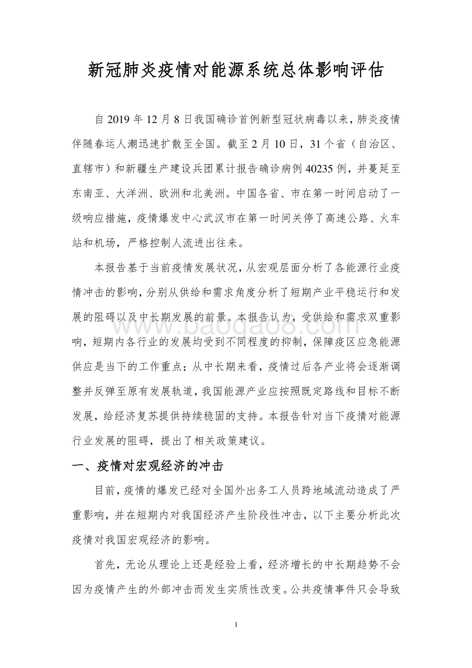 新冠肺炎疫情对能源系统总体影响评估.pdf_第3页