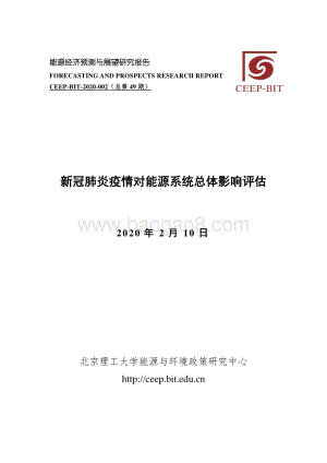 新冠肺炎疫情对能源系统总体影响评估.pdf