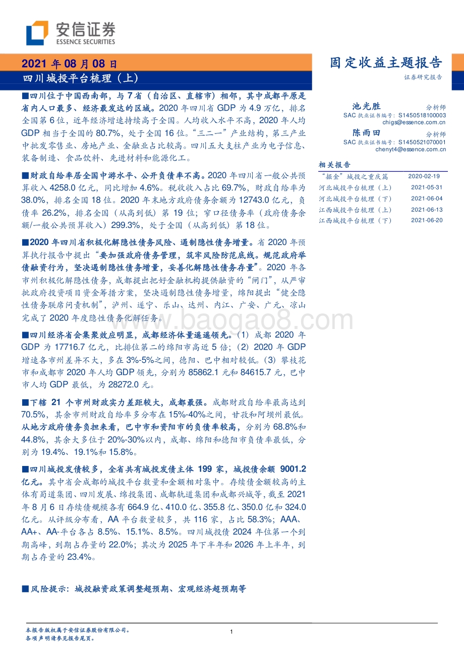 四川城投平台梳理（上）.pdf_第1页