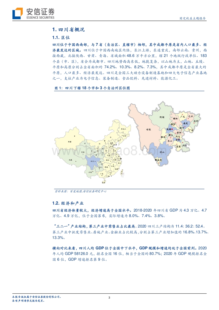 四川城投平台梳理（上）.pdf_第3页