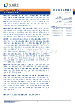 四川城投平台梳理（上）.pdf