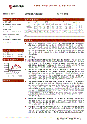 地方债务与银行风险、资产增速：高安全边际.pdf