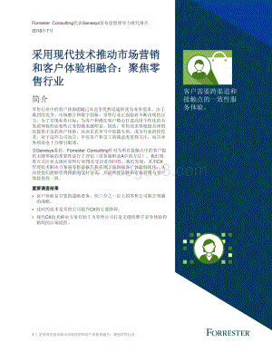 采用现代技术推动市场营销和客户体验相融合：聚焦零售行业.pdf