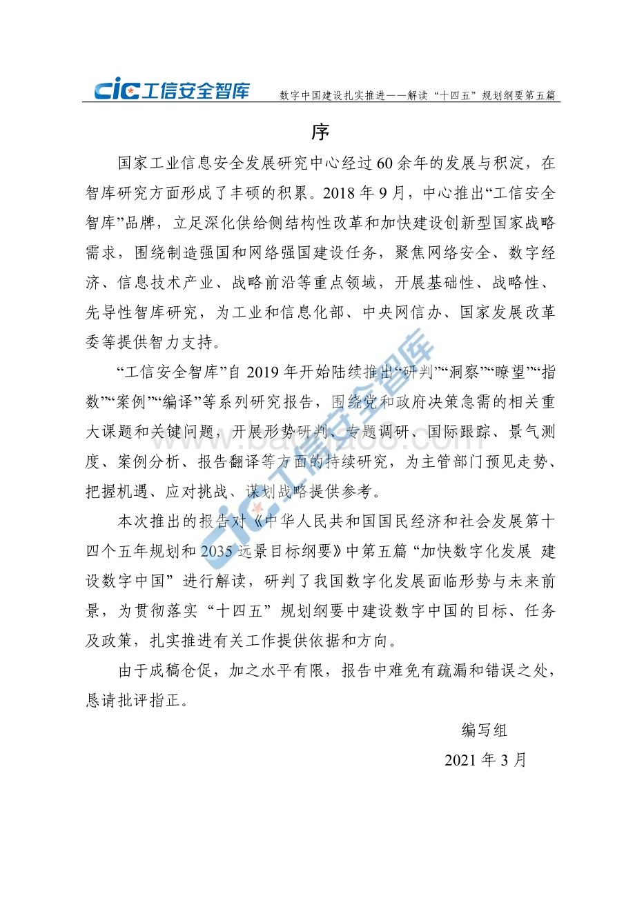 数字中国建设扎实推进：解读“十四五”规划纲要第五篇.pdf_第3页