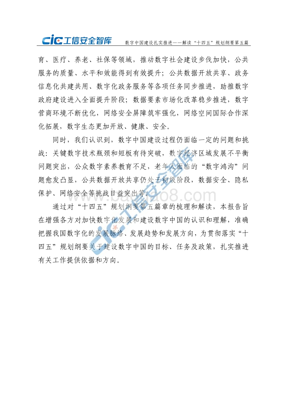 数字中国建设扎实推进：解读“十四五”规划纲要第五篇.pdf_第5页