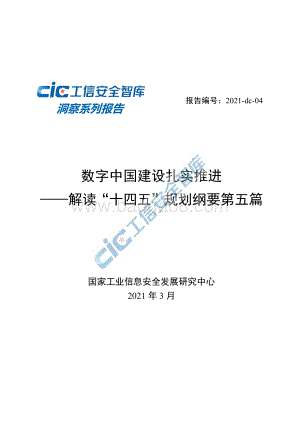 数字中国建设扎实推进：解读“十四五”规划纲要第五篇.pdf