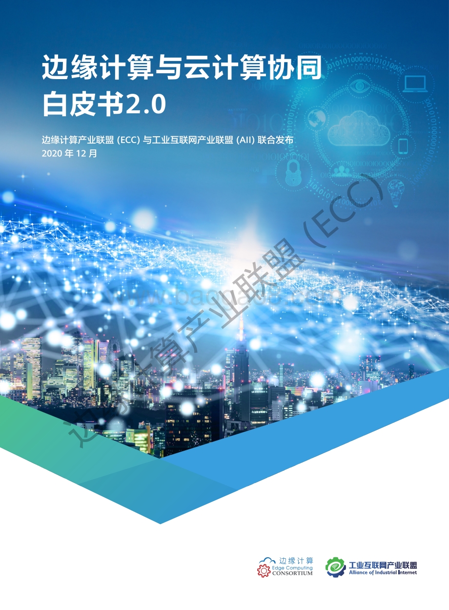 边缘计算与云计算协同白皮书2.0.pdf_第1页