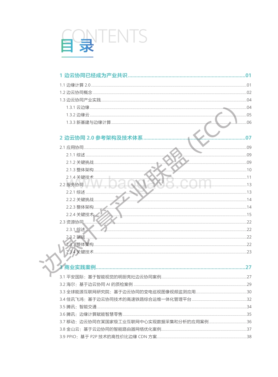 边缘计算与云计算协同白皮书2.0.pdf_第3页