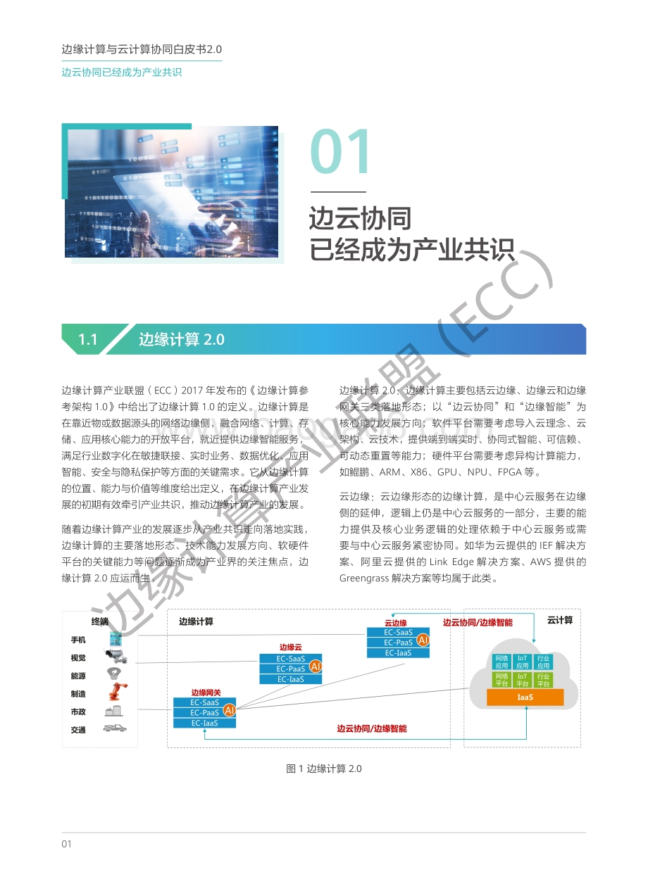 边缘计算与云计算协同白皮书2.0.pdf_第4页
