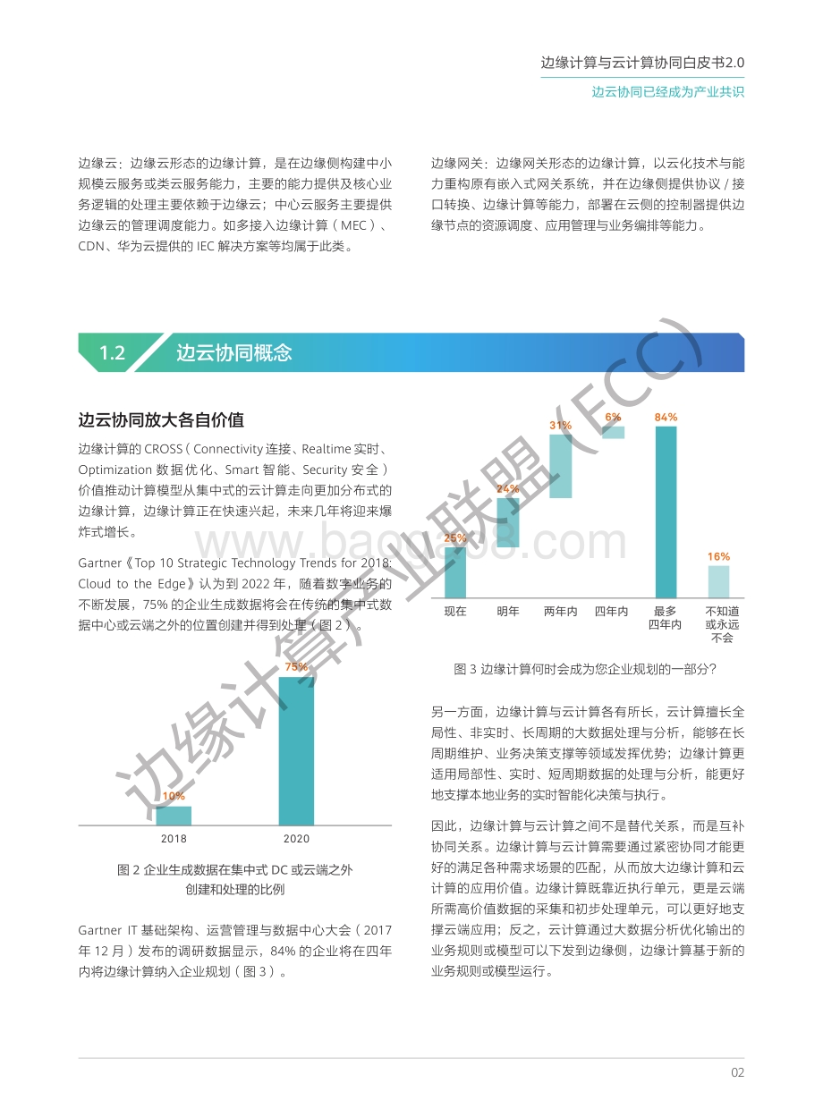 边缘计算与云计算协同白皮书2.0.pdf_第5页