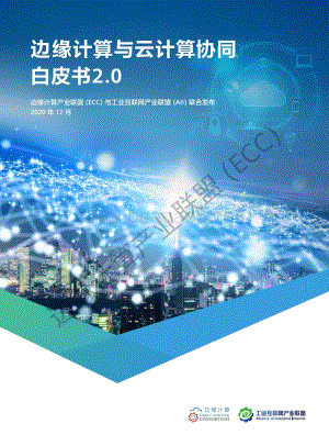 边缘计算与云计算协同白皮书2.0.pdf