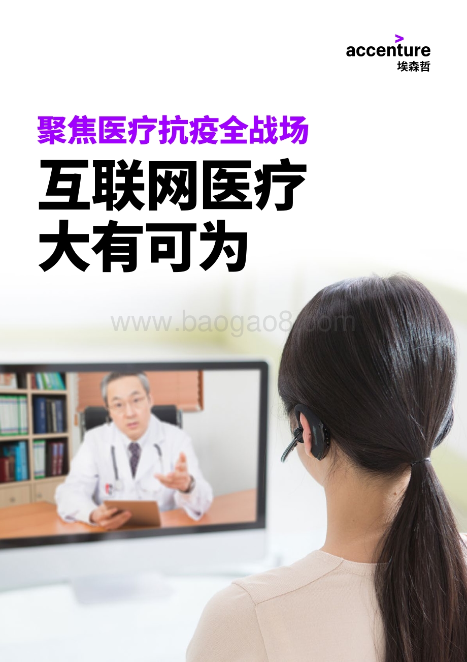 聚焦医疗抗疫全战场互联网医疗大有可为.pdf_第1页
