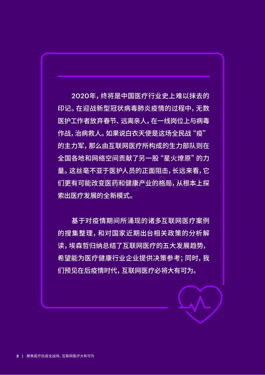 聚焦医疗抗疫全战场互联网医疗大有可为.pdf_第2页