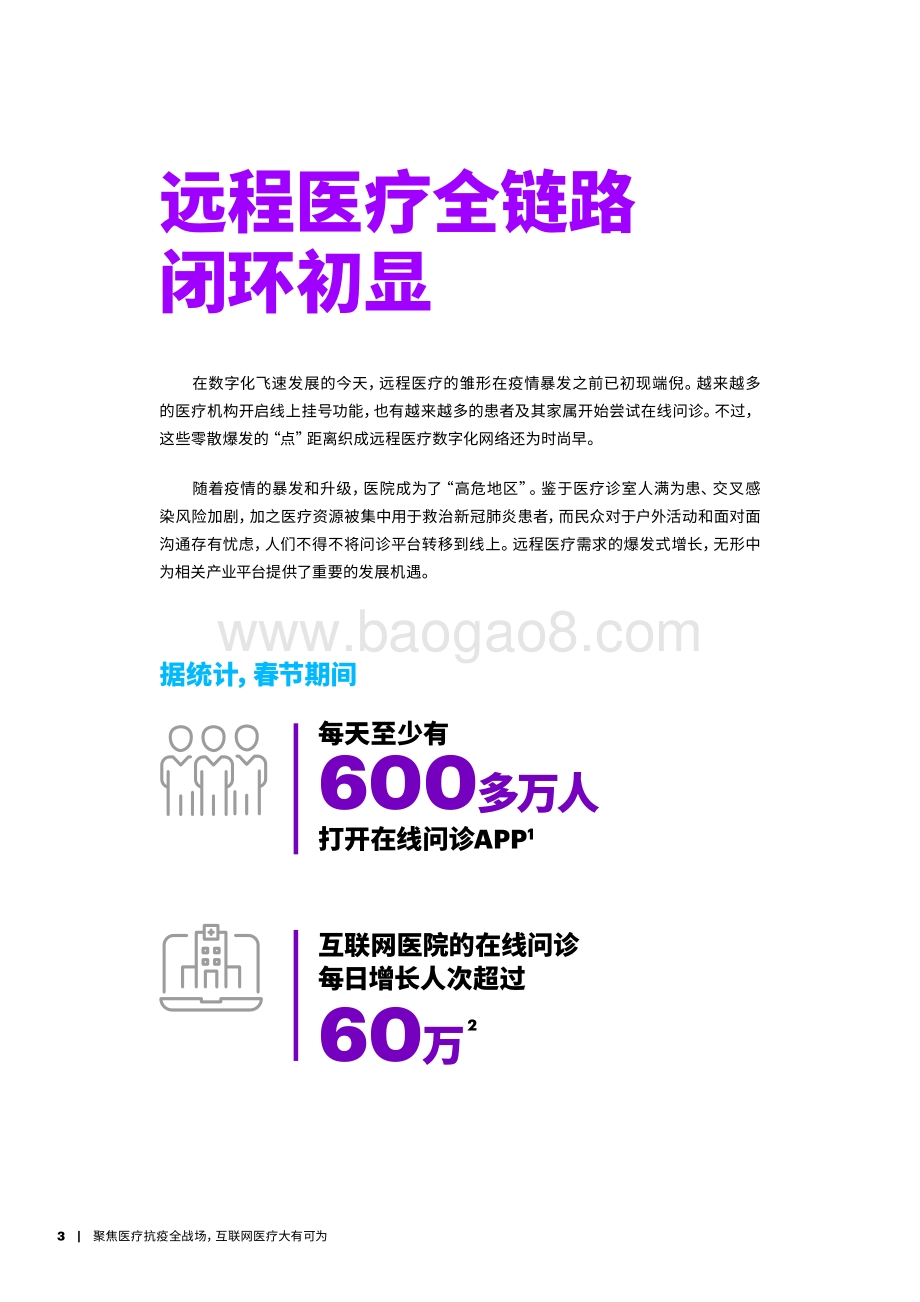 聚焦医疗抗疫全战场互联网医疗大有可为.pdf_第3页
