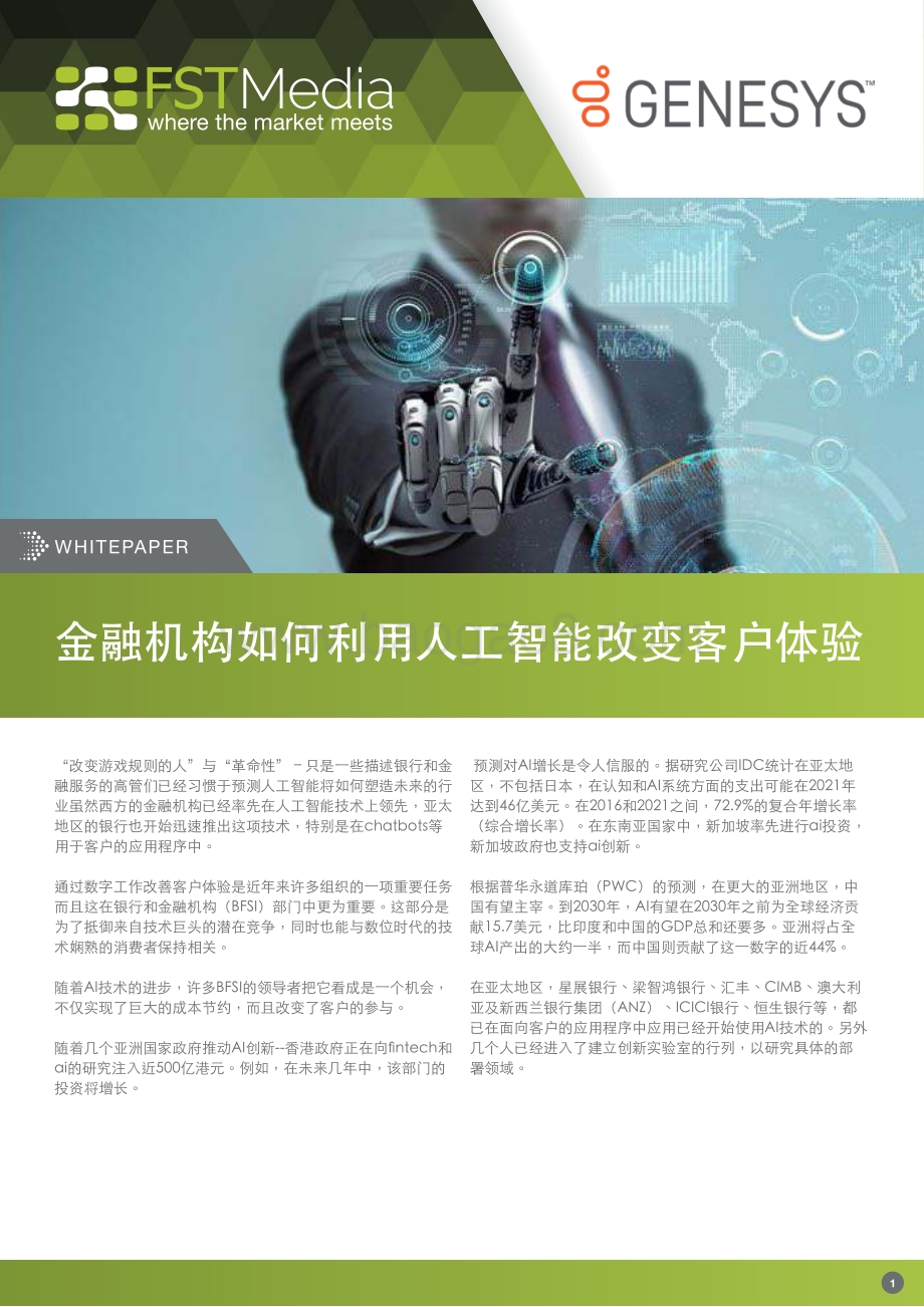 金融机构如何利用人工智能改变客户体验.pdf_第1页