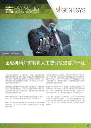 金融机构如何利用人工智能改变客户体验.pdf