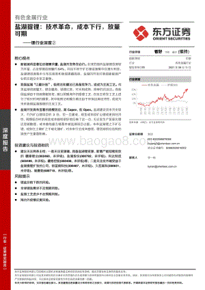 锂行业深度②：盐湖提锂：技术革命成本下行放量可期.pdf