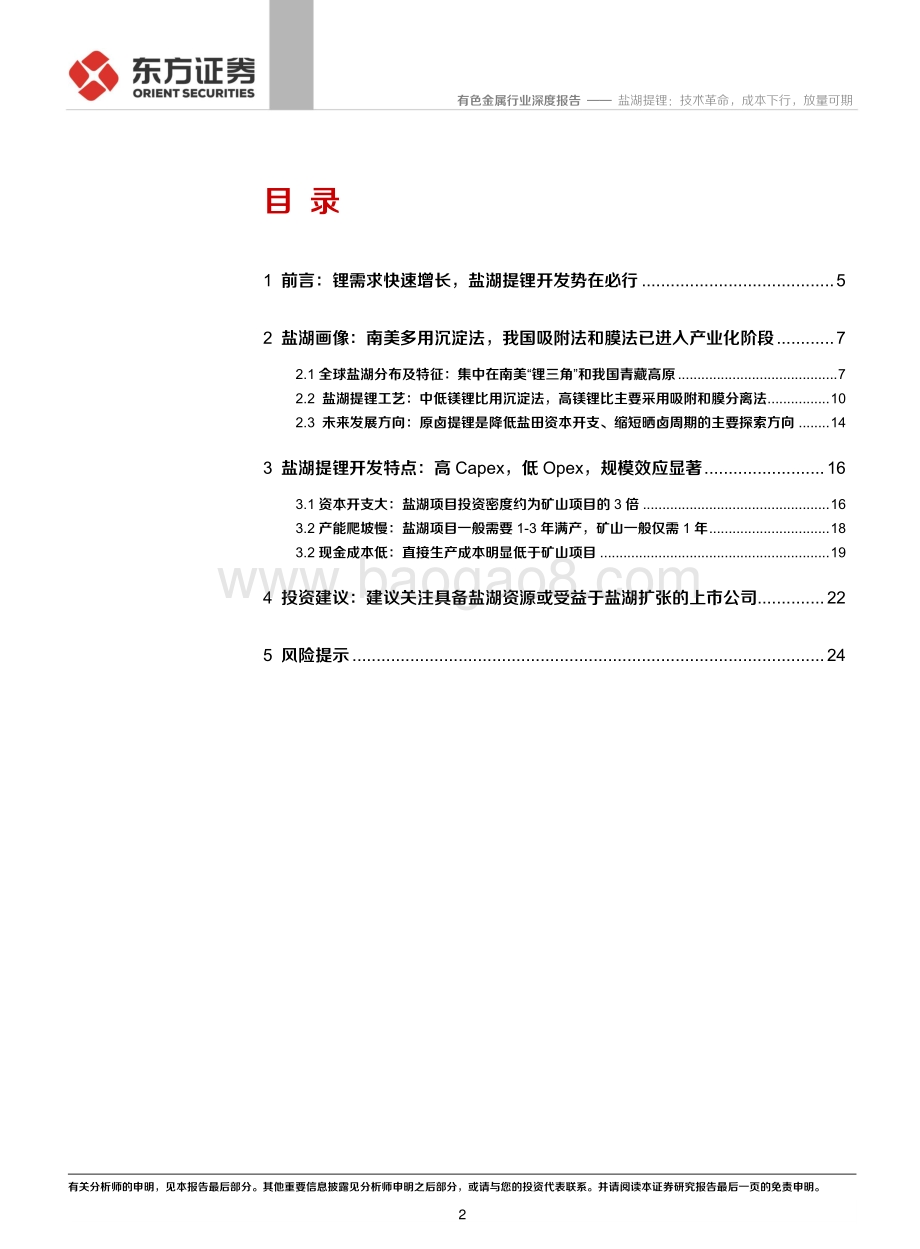 锂行业深度②：盐湖提锂：技术革命成本下行放量可期.pdf_第2页