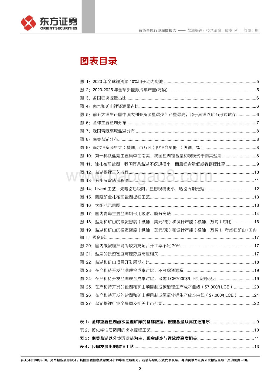 锂行业深度②：盐湖提锂：技术革命成本下行放量可期.pdf_第3页