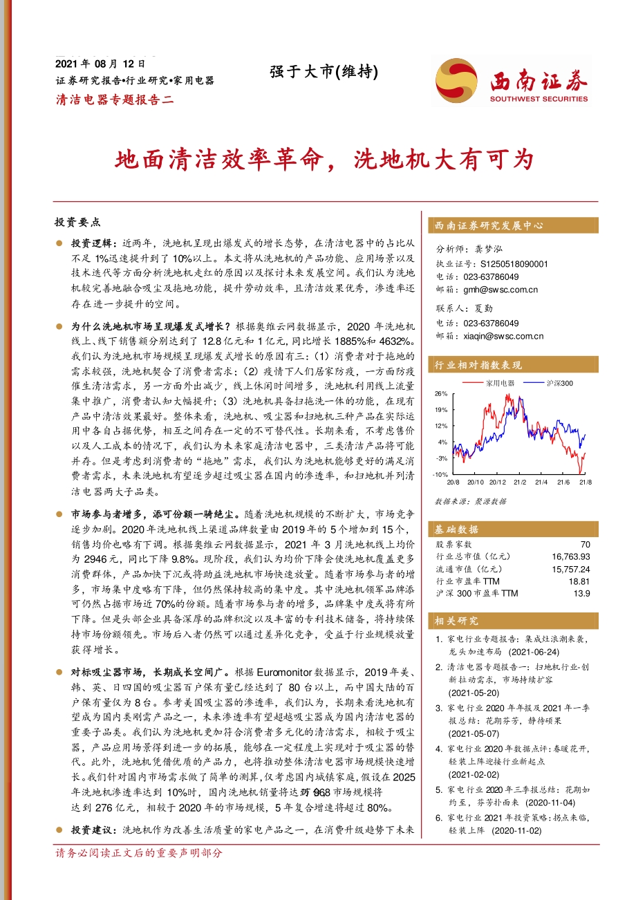 清洁电器专题报告二：地面清洁效率革命洗地机大有可为.pdf_第1页