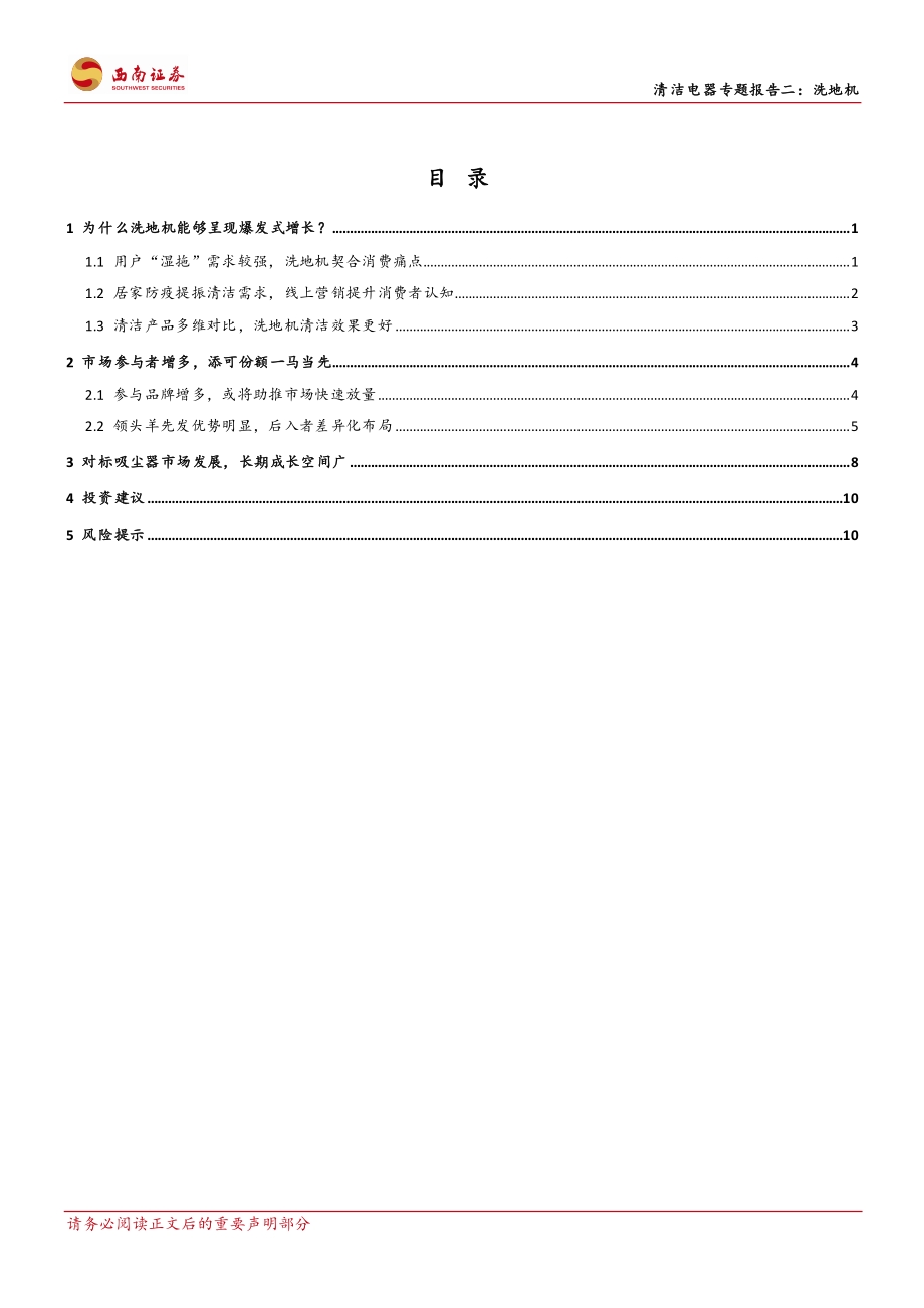 清洁电器专题报告二：地面清洁效率革命洗地机大有可为.pdf_第3页