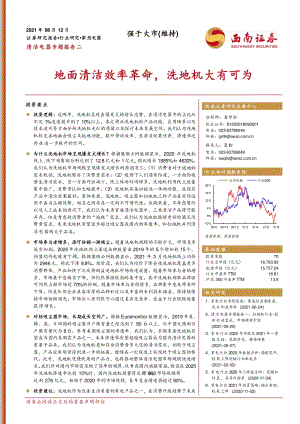 清洁电器专题报告二：地面清洁效率革命洗地机大有可为.pdf