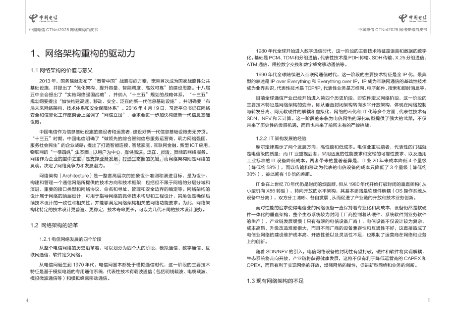 中国电信CTNet2025网络架构白皮书.pdf_第3页