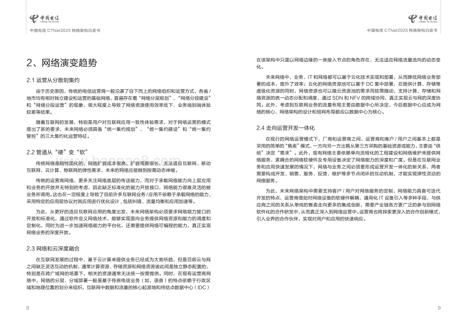 中国电信CTNet2025网络架构白皮书.pdf_第5页