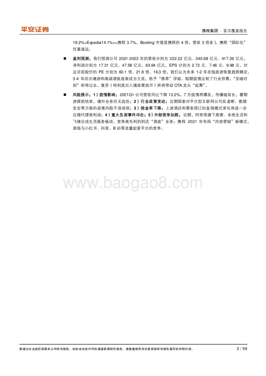 携程集团：深度复盘OTA龙头蛛网式布局迈入全球化.pdf_第2页