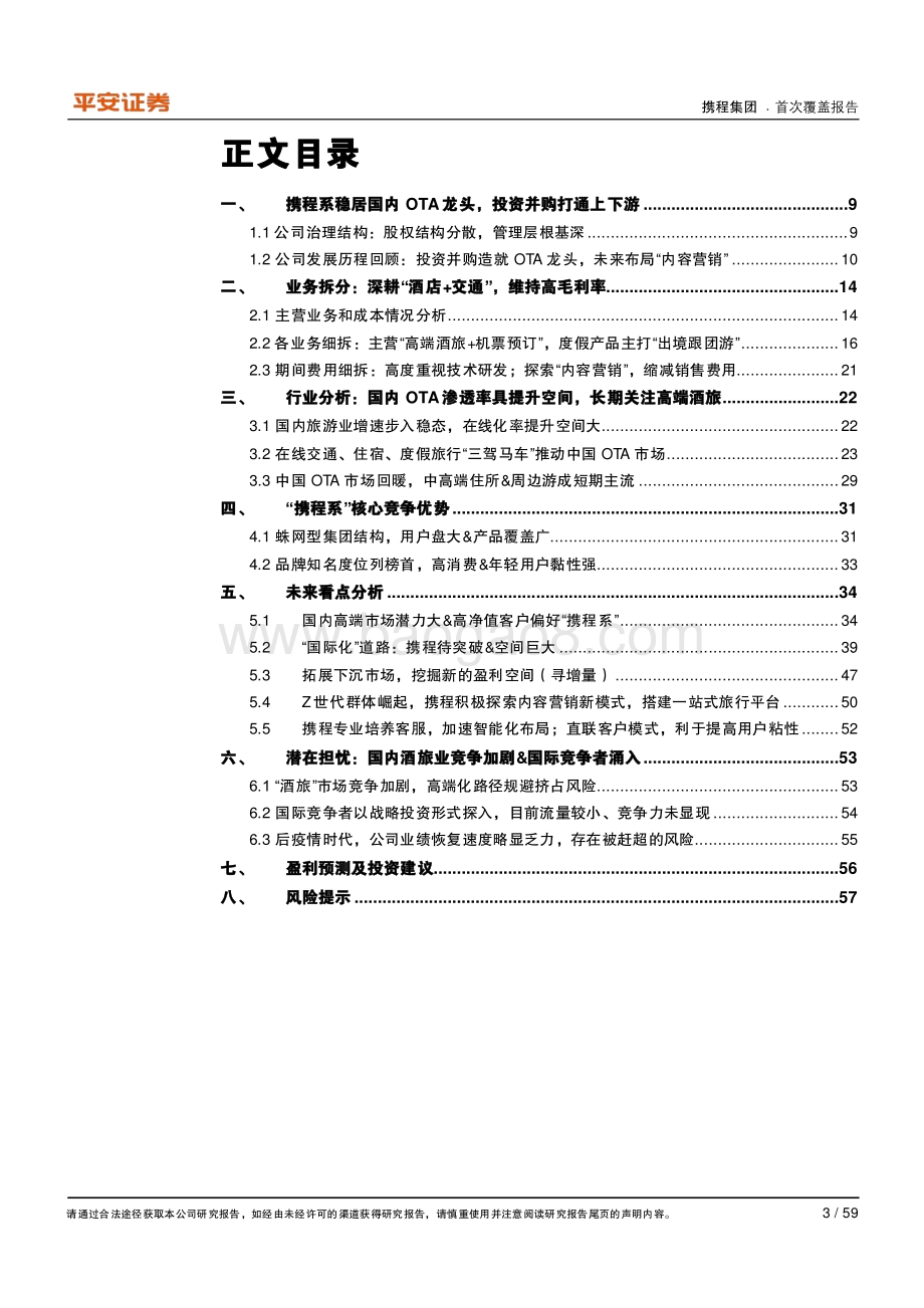 携程集团：深度复盘OTA龙头蛛网式布局迈入全球化.pdf_第3页