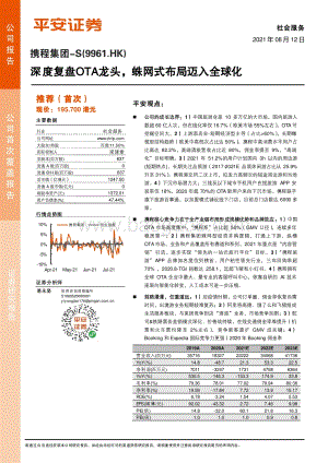 携程集团：深度复盘OTA龙头蛛网式布局迈入全球化.pdf