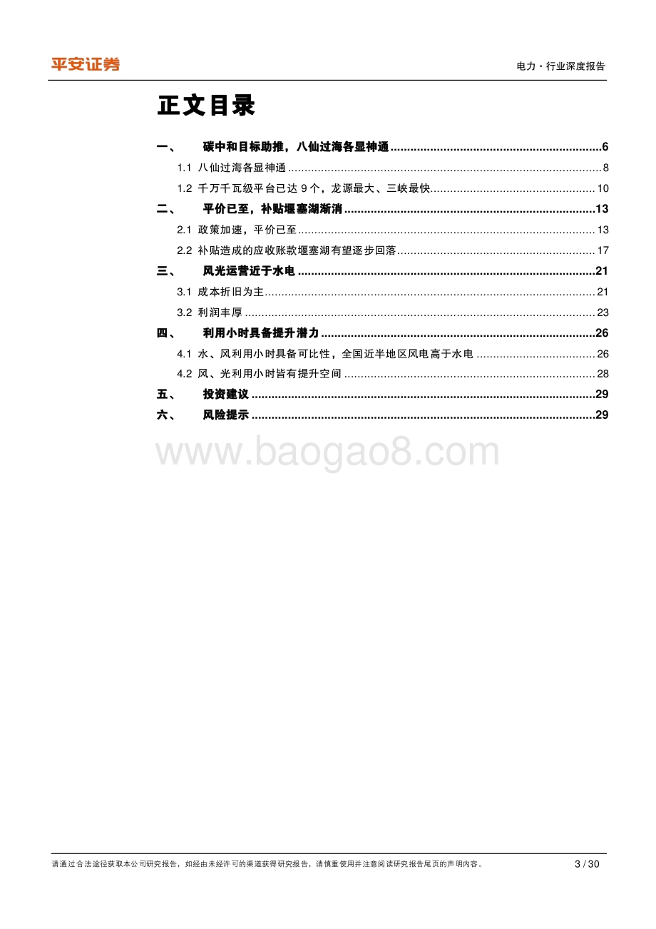 碳中和系列报告：电力篇（二）：“3060”添翼、平价上网筑基重塑新能源运营商.pdf_第3页