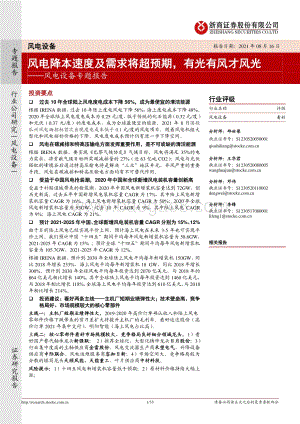 风电设备专题报告：风电降本速度及需求将超预期有光有风才风光.pdf