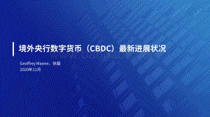 境外央行数字货币（CBDC）最新进展状况.pdf
