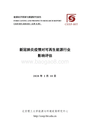 新冠肺炎疫情对可再生能源行业影响评估.pdf