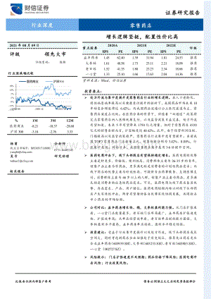 零售药店行业深度：增长逻辑坚挺配置性价比高.pdf