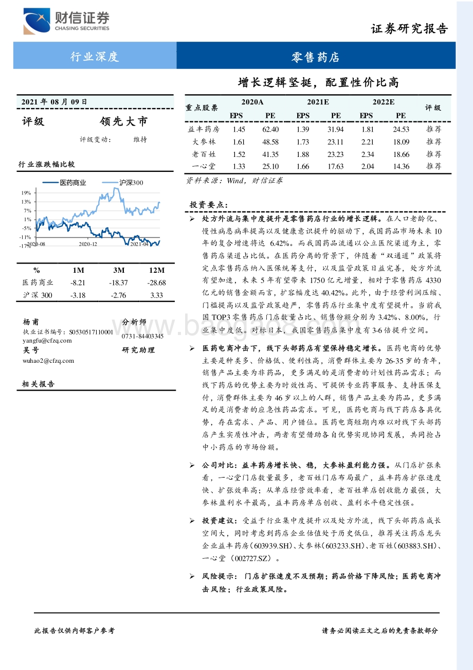 零售药店行业深度：增长逻辑坚挺配置性价比高.pdf_第1页