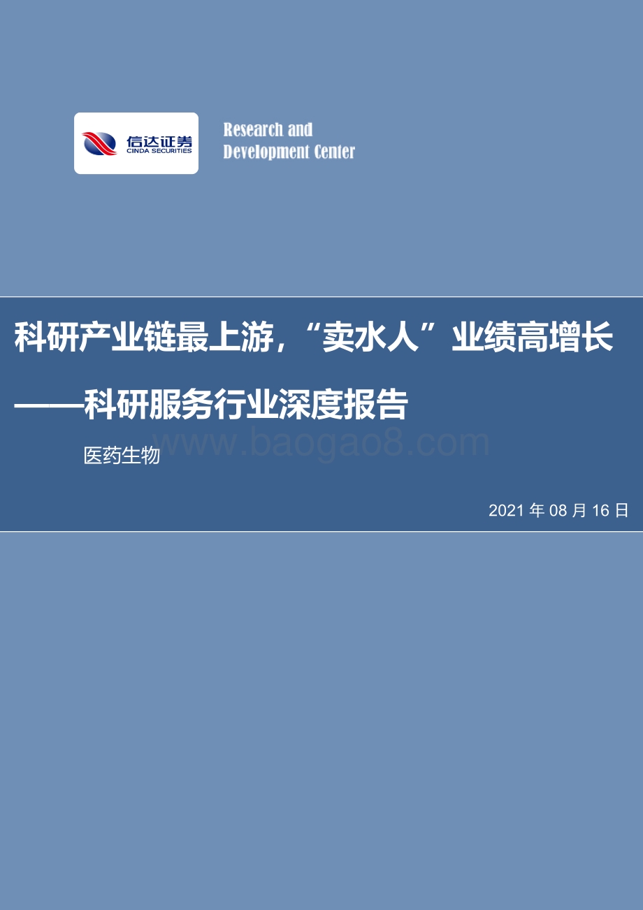 科研服务行业深度报告：科研产业链最上游“卖水人”业绩高增长.pdf_第1页