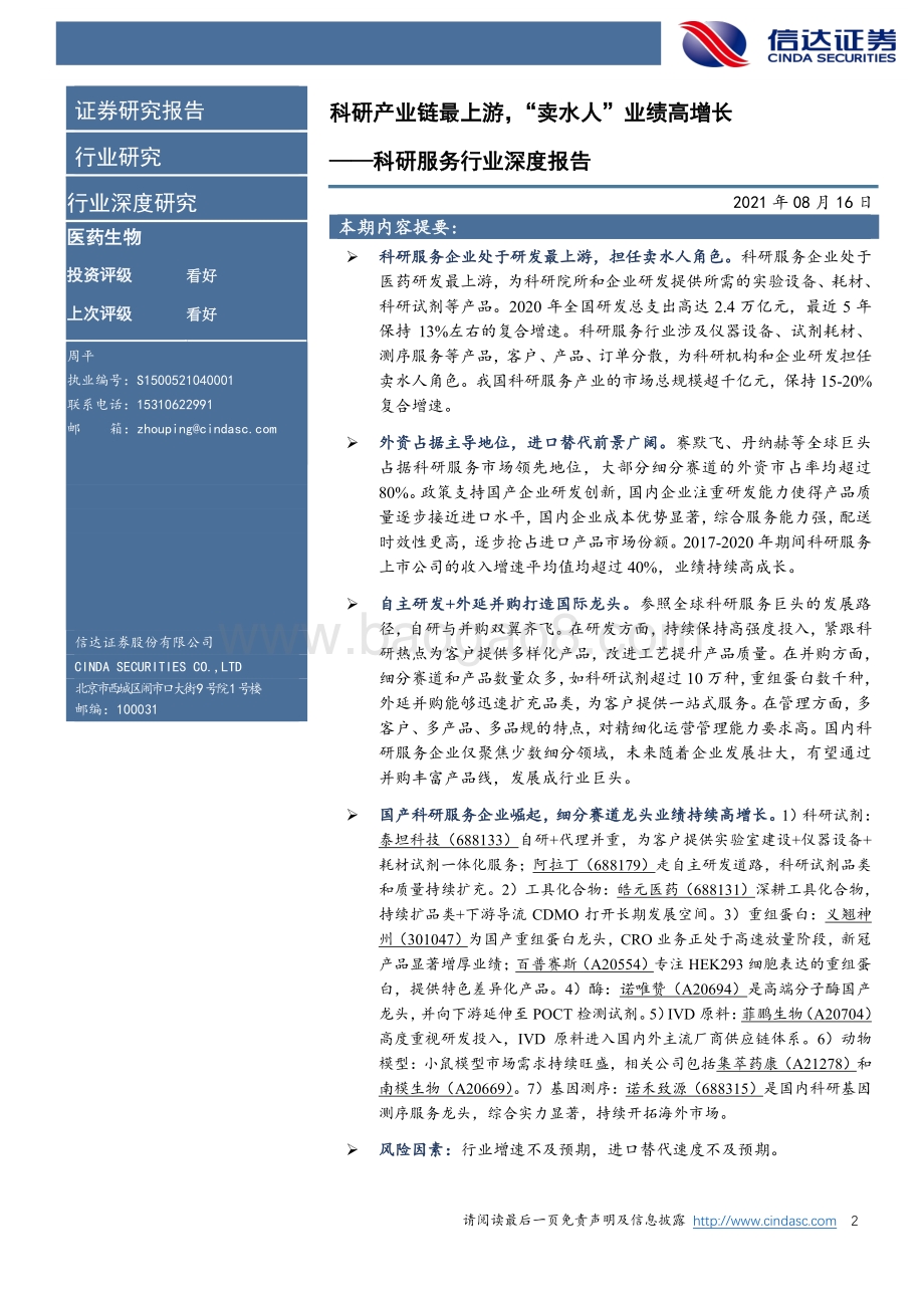 科研服务行业深度报告：科研产业链最上游“卖水人”业绩高增长.pdf_第2页