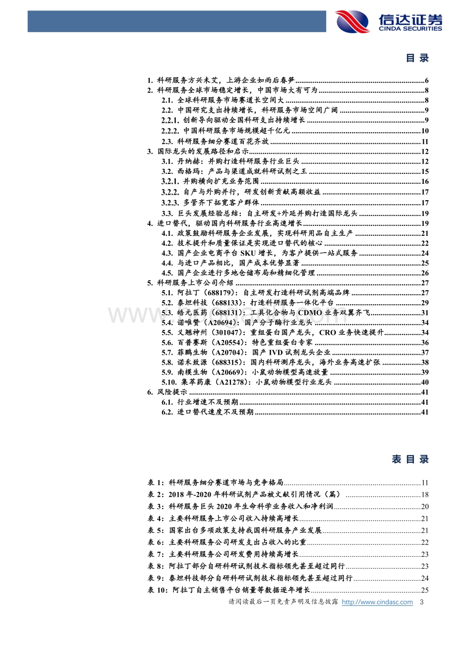 科研服务行业深度报告：科研产业链最上游“卖水人”业绩高增长.pdf_第3页