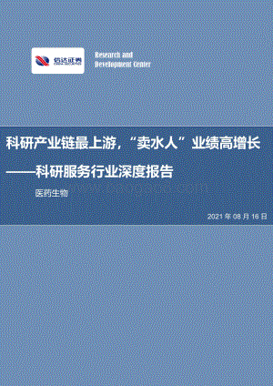 科研服务行业深度报告：科研产业链最上游“卖水人”业绩高增长.pdf