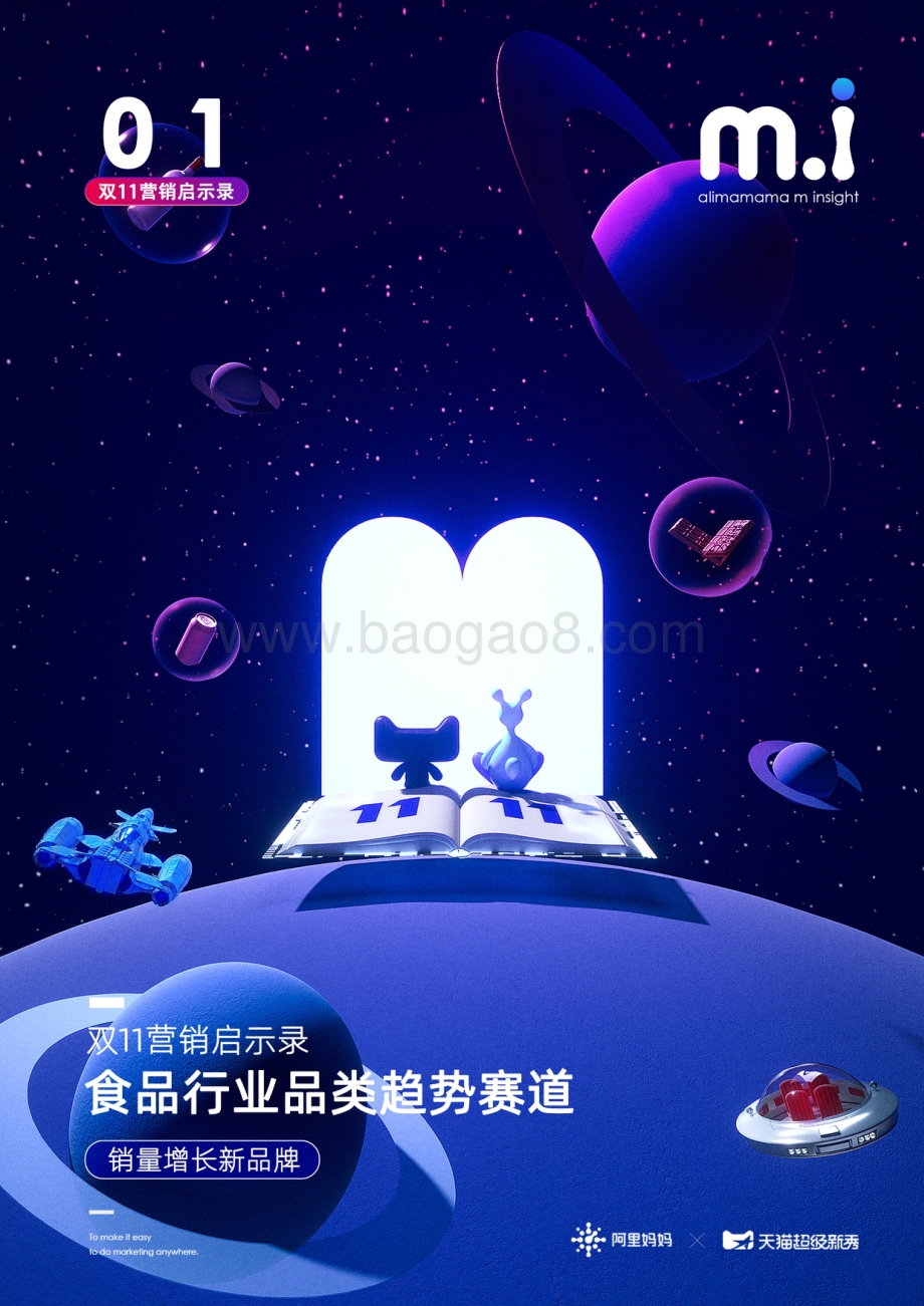双11营销启示录：食品行业品类趋势赛道.pdf_第1页