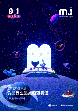 双11营销启示录：食品行业品类趋势赛道.pdf