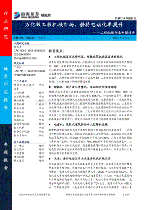 工程机械行业专题报告：万亿级工程机械市场静待电动化率提升.pdf